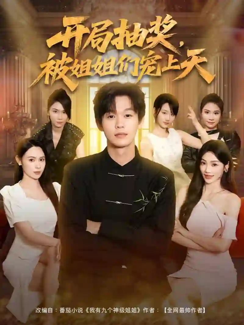 开局抽奖被姐姐们宠上天