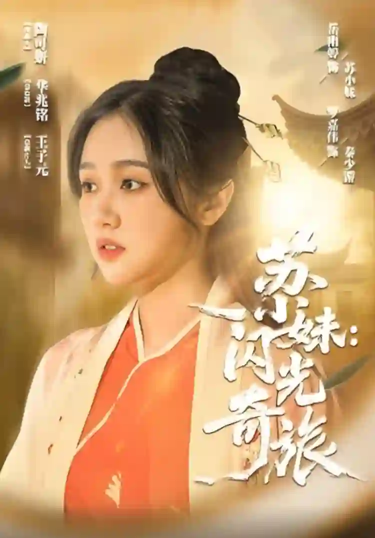 苏小妹闪光奇旅 剧情解析