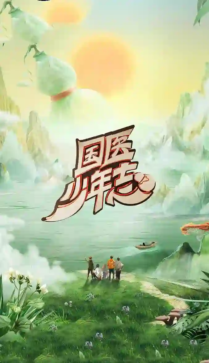 国医少年志 第二季